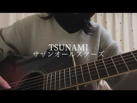 【弾き語り】 TSUNAMI／サザンオールスターズ