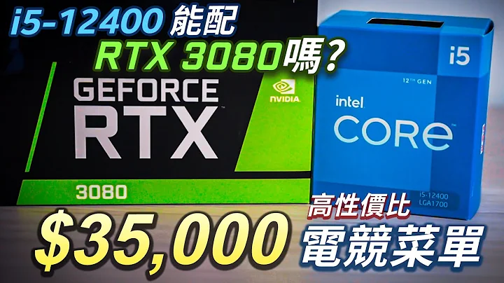 【Jing打细算】3.5万元暑假高性价比电竞机菜单 | 实测 i5-12400 搭配 GeForce RTX 3080 有性能瓶颈吗? #RTXOn - 天天要闻