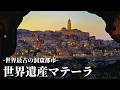 【一度は行ってみたい】南イタリアの世界遺産マテーラの魅力