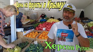 Цены На Фрукты В Крыму- Дешево??? # Алекс Брежнев