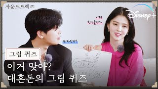 대혼돈의 그림 퀴즈~ 이거 맞아?😵 [사운드트랙 #1] │그림 퀴즈│디즈니+