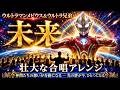 未来|ウルトラマンメビウス&ウルトラ兄弟主題歌を合唱でお届け