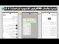 تحديث واتساب MB اخر اصدار واتساب ضد الحظر 2026 واتساب ايفون بخط وايموجي ايفون Ios I Mbwhatsapp