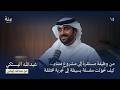 الحلقة الخامسة عشر كيف بنى عبدالله بستكي 1991  وترك الوظيفة ليصنع نجاحه