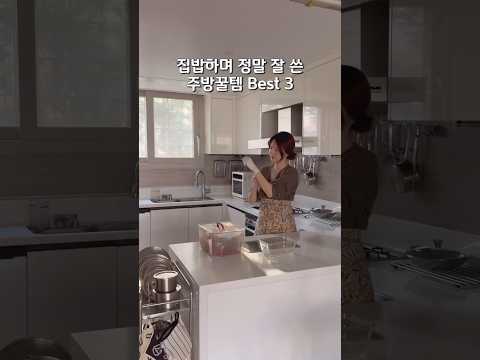 집밥하며 진짜 잘 쓴 쿠팡 주방템 BEST 3💛 #살림 #신혼부부 #스텐 #도마 #살림꿀팁 #타이머 #주방용품 #집밥 #살림템 #브이로그 #살림브이로그 썸네일
