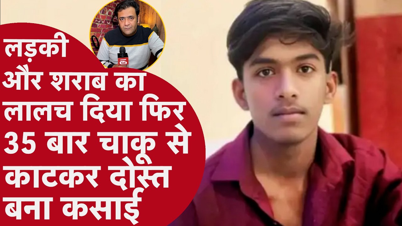 Gorakhpur Murder Case: दोस्त ने 35 बार चाकू घोंपकर की हत्या | Party के बहाने बुलाकर मार डाला