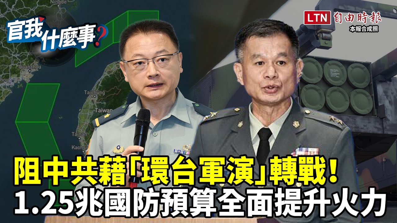 共機擾台年增2倍！環台軍演成慣例？國防部1.25兆「特別預算」加速火力轉型！【官我什麼事】2026.1.2