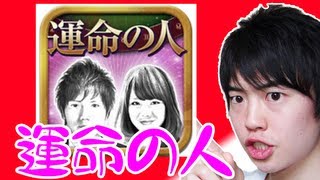 【運命の人発見！】運命の人アプリを使ってみた！