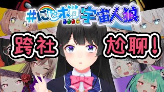 【Vtuber中字】跨社狼人殺？是跨社尬聊啦！【Hololive/ホロライブ/にじさんじ】