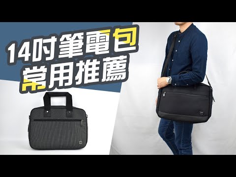 14吋筆電包 商務常用推薦【素面百搭穿搭】怎麼選適合自己的電腦包