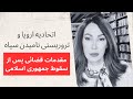 الاتحاد الأوروبي ووصف الحرس الثوري الإيراني بالإرهابي: الإجراءات القضائية التمهيدية بعد الانهيار