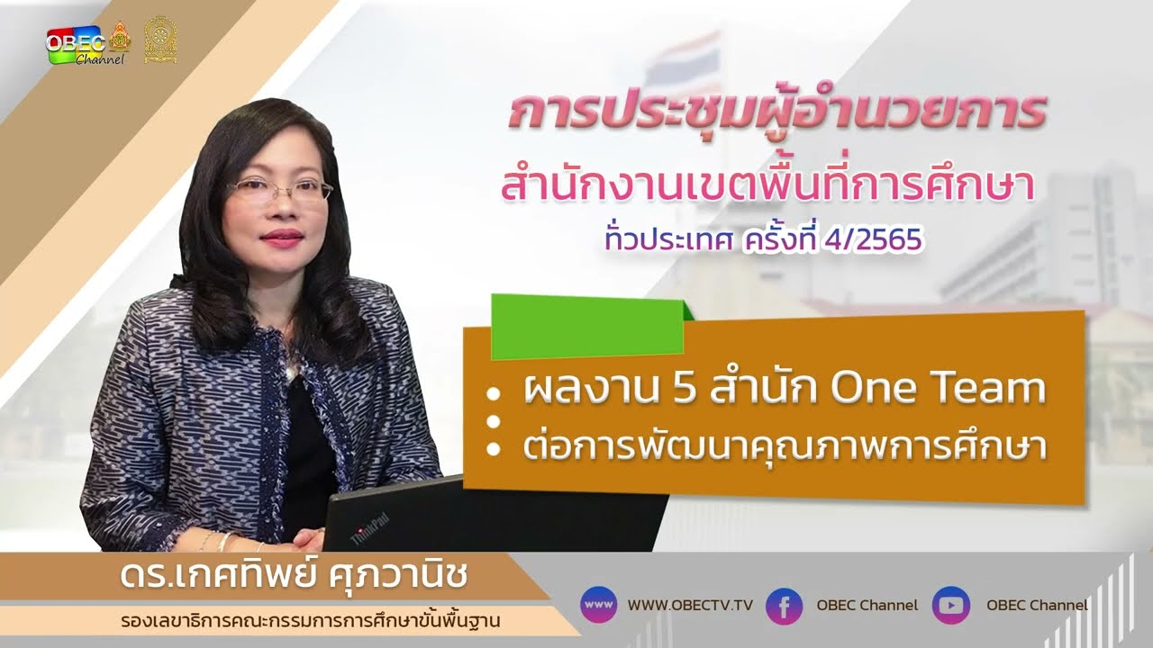 6.ผลงาน 5 สำนัก One Team ต่อการพัฒนาคุณภาพการศึกษา โดย รองเลขาธิการ กพฐ.