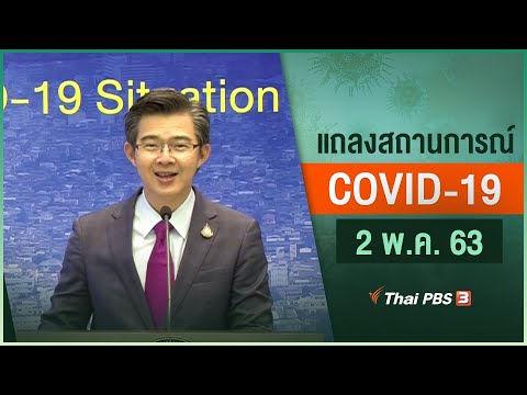 แถลงสถานการณ์ COVID-19 โดย ศบค. (2 พ.ค. 63)