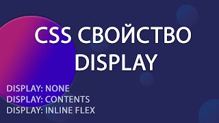 CSS свойство display | Уроки HTML CSS