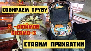 МОНТАЖ ТРУБЫ ХРОМ МОЛИБДЕН  8 дюймов