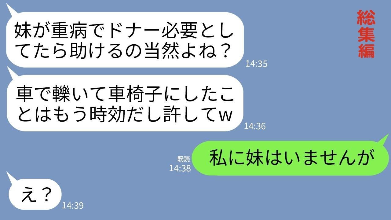 【LINE】3年前、飲酒運転で私を轢いて車椅子にした妹からドナー要求「お姉ちゃんなら腎臓くらいくれるよね？w」→調子に乗るアフォ女に本気の復讐をした結果www【総集編】