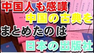 【海外の反応】「中華文化の継承者は日本だ」日本の出版社の60年に及ぶ大事業に中国人が感嘆