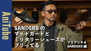 【ブラアニキ★ SANDERS 編】サンダースのマッドガードとミリタリーシューズがブリってるブリットチャッカとミリタリーダービーで英国靴グルーヴがとまらない