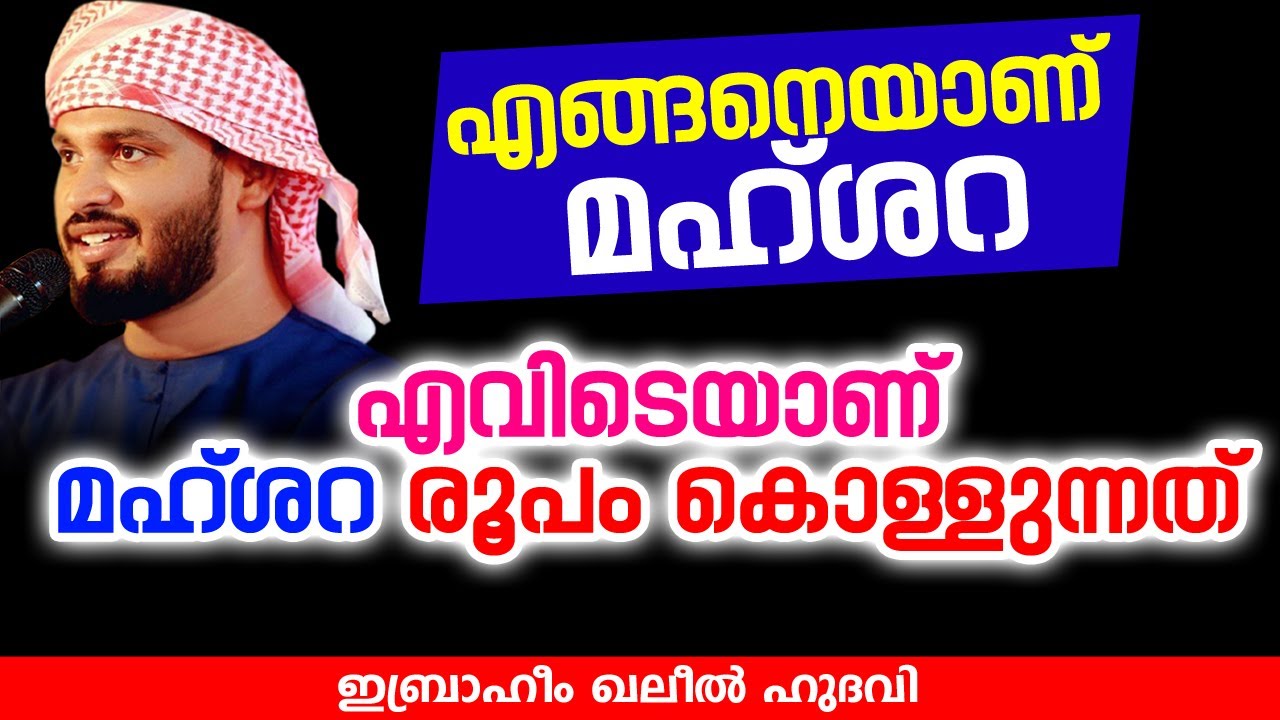 എങ്ങനെയാണ് മഹ്ശറ | Ibrahim Khaleel Hudavi | latest new islamic speech