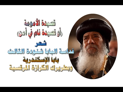 قصيدة الأمومة أو قصيدة نام في أمن شعر قداسة البابا شنودة الثالث بصوت إسحق أنور بني سويف