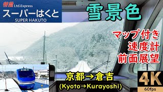 With map【Speedometer&Front View】Limited express”Super HAKUTO”N0.1★4K/60fps【Japan Train】