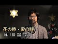 花の時・愛の時 ／ 前川清 cover by Shin