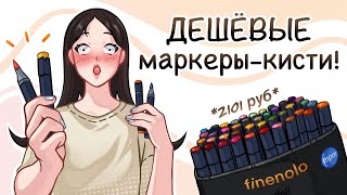 ОБЗОР НА НЕДОРОГИЕ СПИРТОВЫЕ МАРКЕРЫ FINENOLO С НАКОНЕЧНИКОМ-КИСТЬЮ!