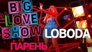 LOBODA - Парень (Big Love Show 2018)