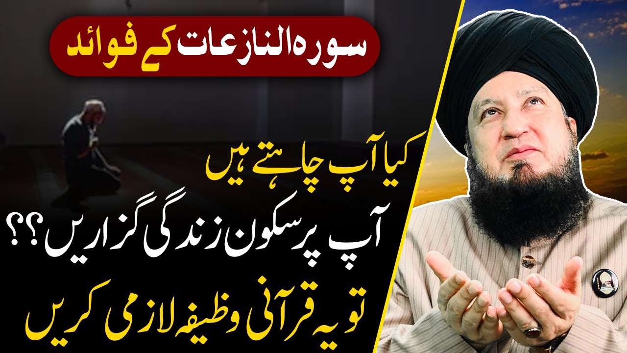 Benefits of Surah Al Naziat || Mufti Muneer Ahmad Akhoon || RahamTV Zikr-o-Dua