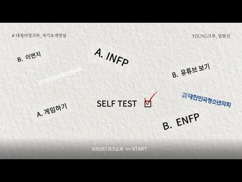 [영크루 자기소개] 자기소개는 나를 고민하게 만들지 🤦♀️ | 스물하나 대학생의 1분 자기소개영상