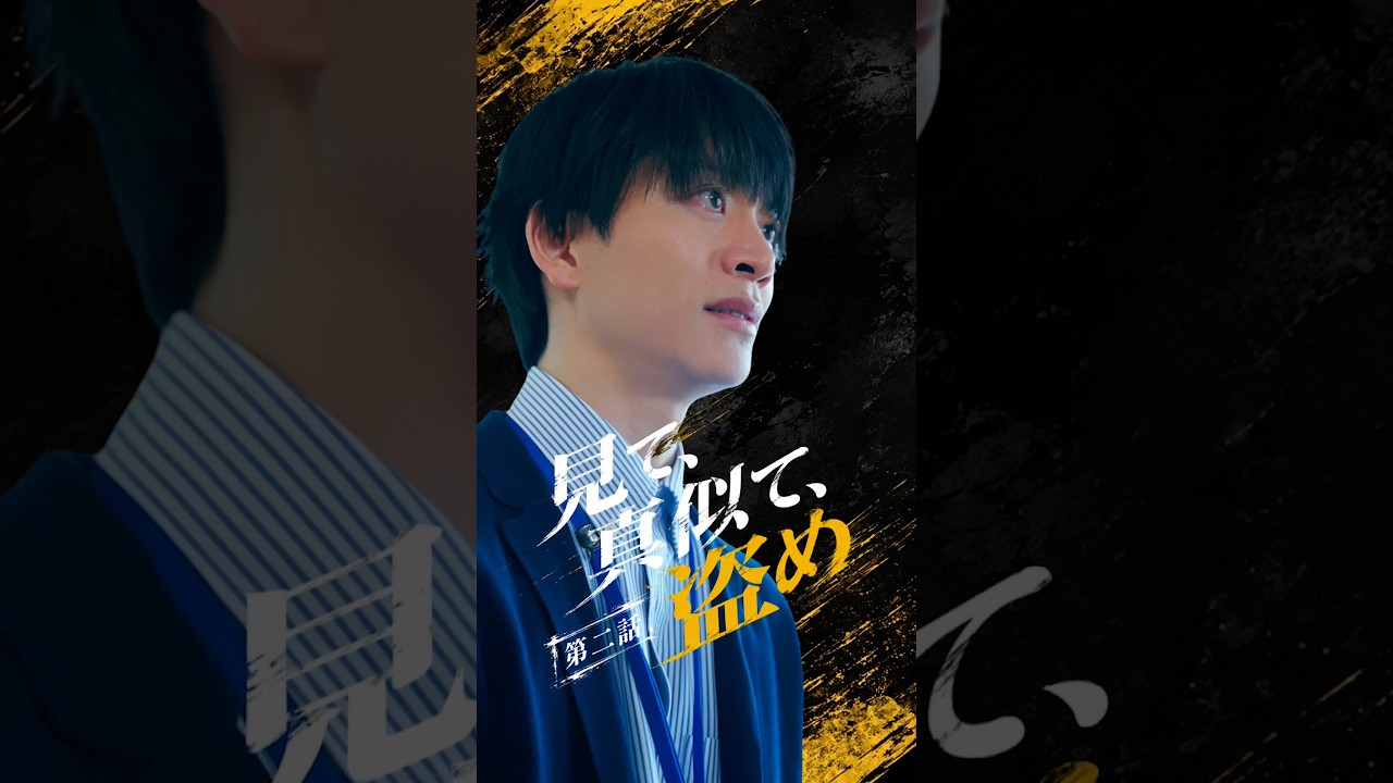先輩としての背中を、あなたは見せられていますか？【ショートドラマ】【いちについて！】【見て、真似て、盗め 2 話】