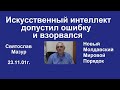 Святослав Мазур: Искусственный интеллект допустил ошибку и взорвался.