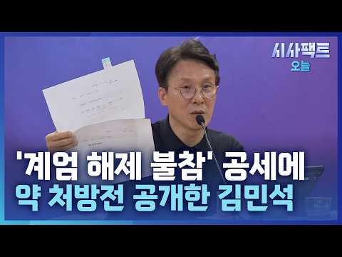 [시사팩트 오늘] 김민석, 결국 <strong>약</strong> 처방전 공개… "이성윤, <strong>약</strong> 성분에 관심 있나?"