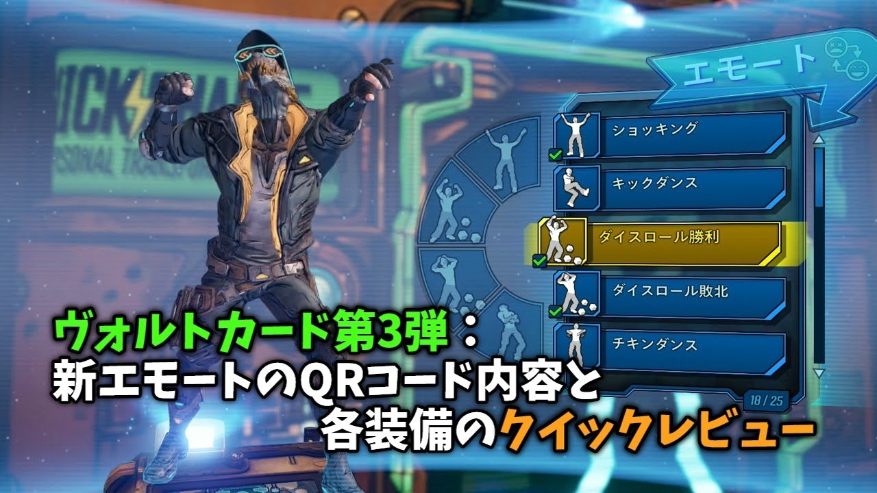 ボーダーランズ3】エモートで出てくるQRコードとクイックレビュー