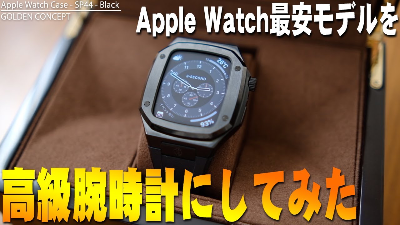 Apple Watchが高級腕時計になる！GOLDEN CONCEPTのApple Watch Case  SP44を最安モデルに使ってみたら最高にカッコよく変身した件について【レビュー】