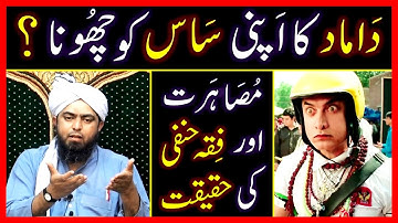 Damad ka Apni Saas ko Choona | Fiqah e Hanafi Issue of Musaharat by Engineer Muhammad Ali Mirza