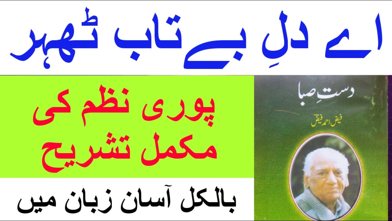 Ae Dil-e-Betab Thehar || Faiz Ahmad Faiz || Dast-e-Saba || اے دلِ بےتاب ٹھہر //فیض احمد فیض