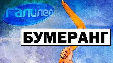 Галилео | Бумеранг 🇦🇺 Boomerang