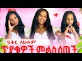 ፍቅር ለሁሉም ጥያቄዎች መልስ ሰጠች