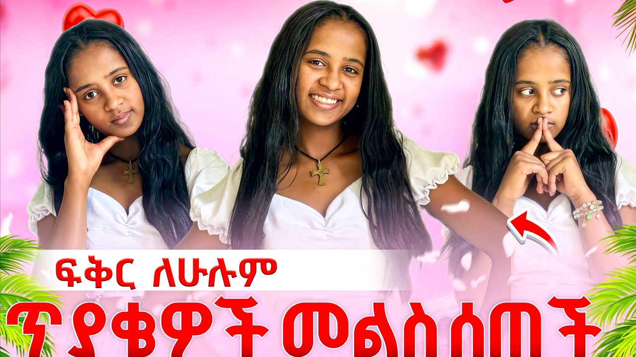 ፍቅር ለሁሉም ጥያቄዎች መልስ ሰጠች😳😱