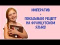 Повелительное наклонение (императив) + рецепт на французском языке! Французский для детей.