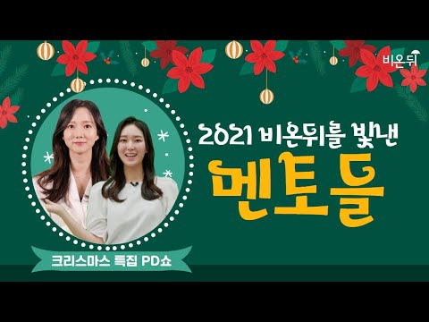 [크리스마스 특집 PD쇼] 2021년을 빛낸 비온뒤 멘토들 - 정진희 <strong>PD</strong> &amp;<strong>amp</strong>; 최희선 <strong>PD</strong>