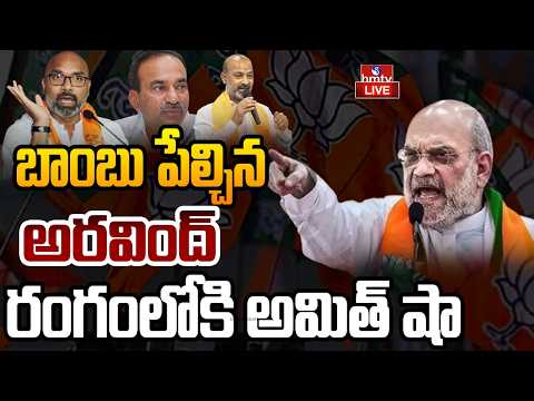 LIVE : వేట మొదలెట్టిన అమిత్ షా.. వణుకుతున్న బీజేపీ లీడర్స్ | Amit shah | BJP | hmtv - HMTVNEWS