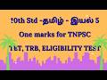 10TH Std - TAMIL ONE MARKS FOR TET, TRB, TNPSC,  ELIGIBLITY TEST #trb #10thtamil #tnpsc #tet #tamil