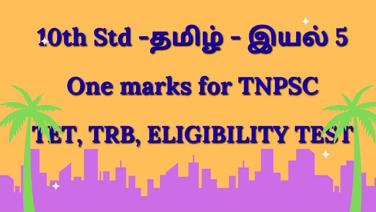 10TH Std - TAMIL ONE MARKS FOR TET, TRB, TNPSC,  ELIGIBLITY TEST #trb #10thtamil #tnpsc #tet #tamil
