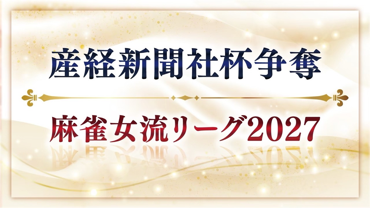 【生中継】産経新聞社杯争奪　麻雀女流リーグ2027［セプター・リーグ予選第２節］【無料放送】
