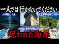 一人では行かないでください。呪われた海岸5選 part2