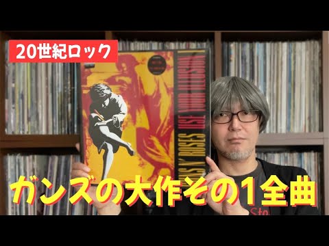 ガンズ・アンド・ローゼズ「ユーズ・ユア・イリュージョン I