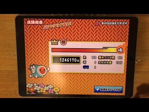 [太鼓の達人プラス] あの日出会えたキセキ [おに] 全良