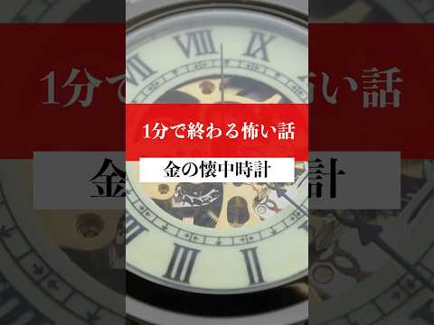 【1分怖い話】金の懐中時計　#都市伝説 #怖い話 #vtuber
